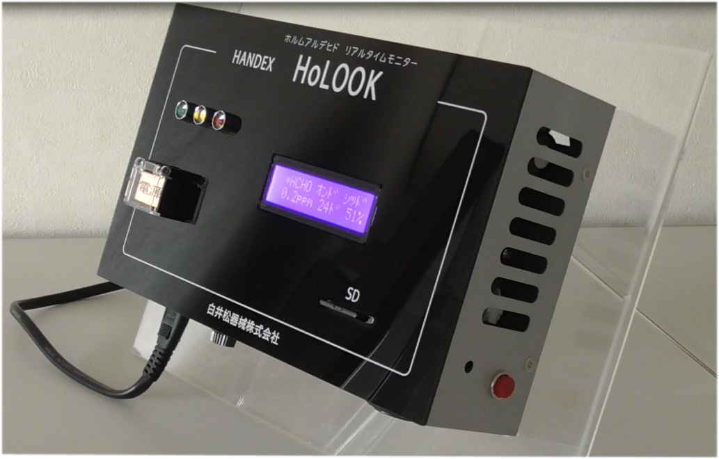 リアルタイム<br />ホルムアルデヒド濃度監視モニター<br />HoLOOK　ホルック