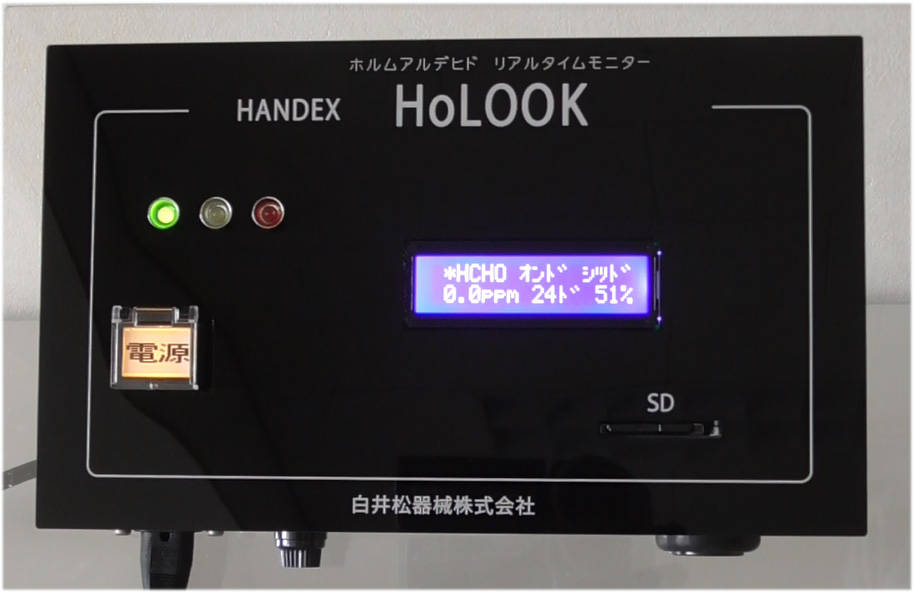 リアルタイム<br />ホルムアルデヒド濃度監視モニター<br />HoLOOK(ホルック)