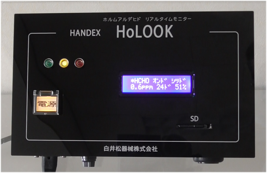 リアルタイム<br />ホルムアルデヒド濃度監視モニター<br />HoLOOK(ホルック)