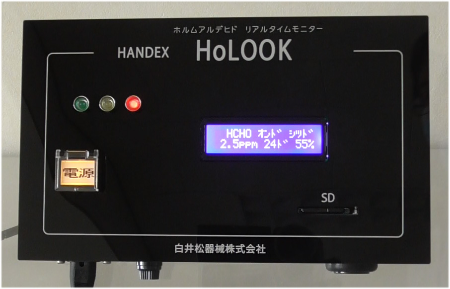 リアルタイム<br />ホルムアルデヒド濃度監視モニター<br />HoLOOK(ホルック)