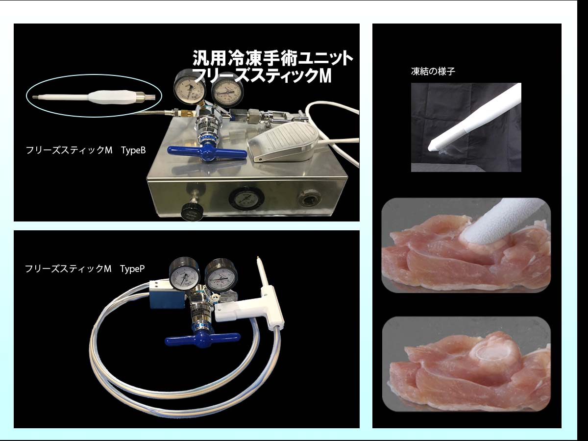 【新発売】 汎用冷凍手術ユニット　フリーズスティックM　